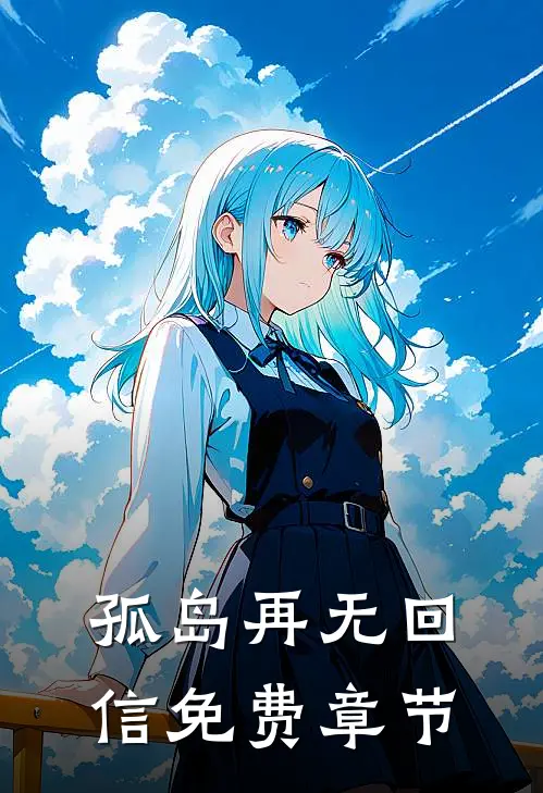 孤岛再无回信免费章节