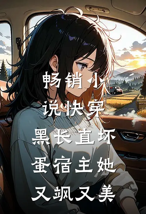 畅销小说快穿：黑长直坏蛋宿主她又飒又美