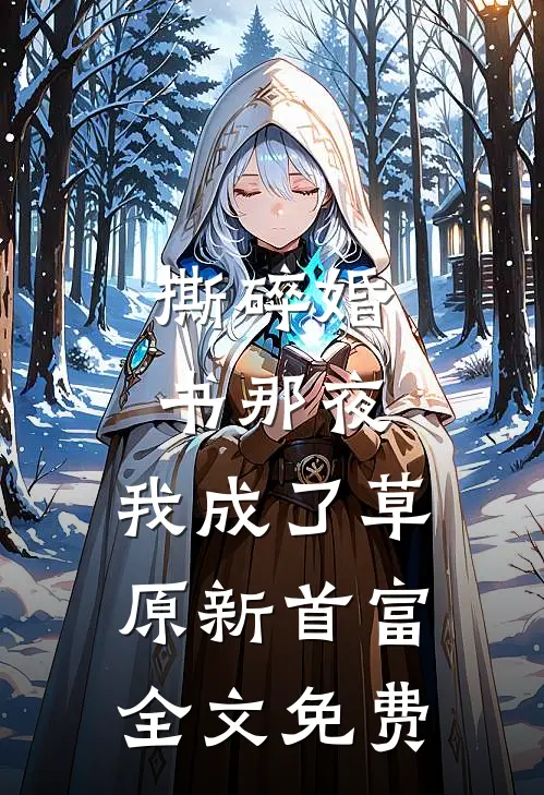 撕碎婚书那夜，我成了草原新首富全文免费