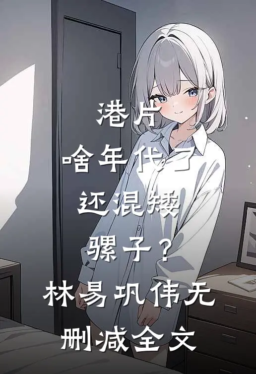 港片：啥年代了，还混矮骡子？林易巩伟无删减全文
