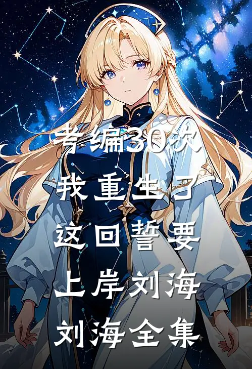 考编30次我重生了，这回誓要上岸刘海刘海 全集