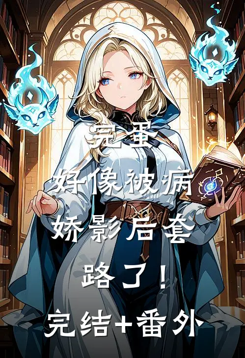 完蛋，好像被病娇影后套路了！完结+番外