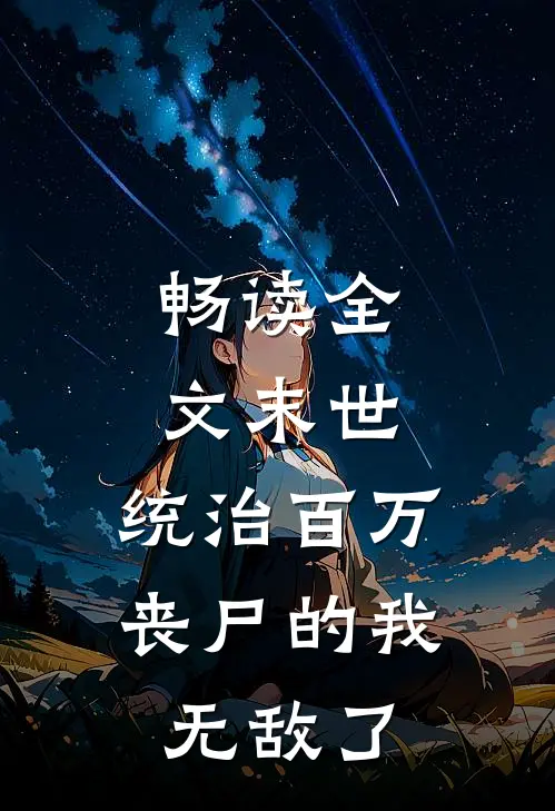 畅读全文末世：统治百万丧尸的我无敌了