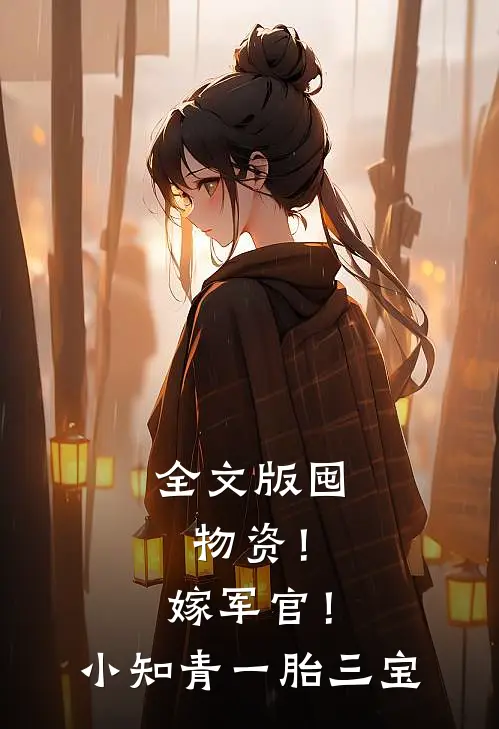 全文版囤物资！嫁军官！小知青一胎三宝