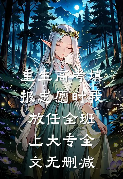 重生高考填报志愿时我放任全班上大专全文无删减