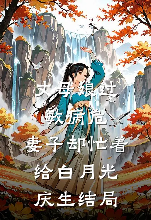 丈母娘过敏病危，妻子却忙着给白月光庆生结局