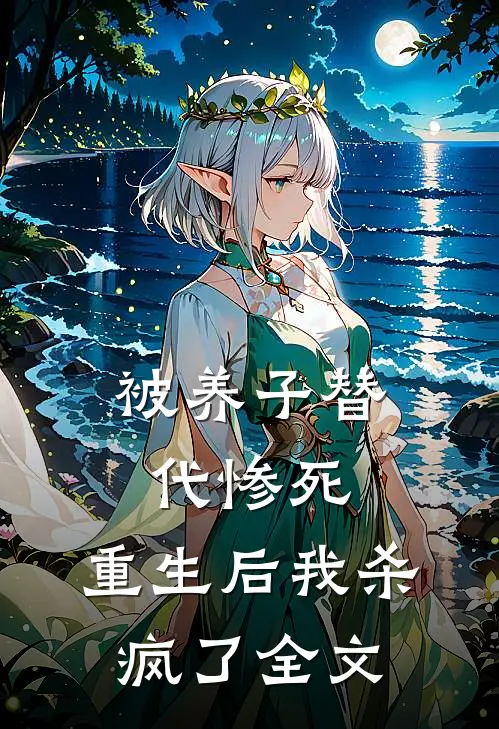 被养子替代惨死，重生后我杀疯了全文