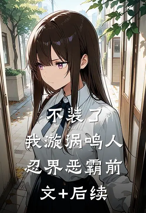 不装了，我漩涡鸣人，忍界恶霸前文+后续