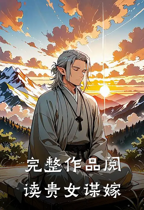 完整作品阅读贵女谋嫁