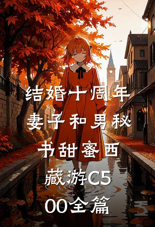 结婚十周年，妻子和男秘书甜蜜西藏游C500全篇
