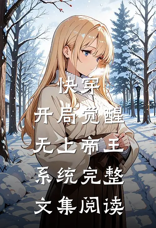 快穿：开局觉醒无上帝王系统完整文集阅读