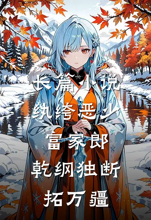 长篇小说纨绔恶少富家郎，乾纲独断拓万疆