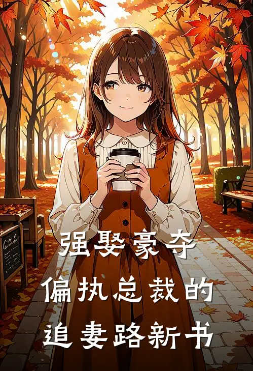 强娶豪夺：偏执总裁的追妻路新书