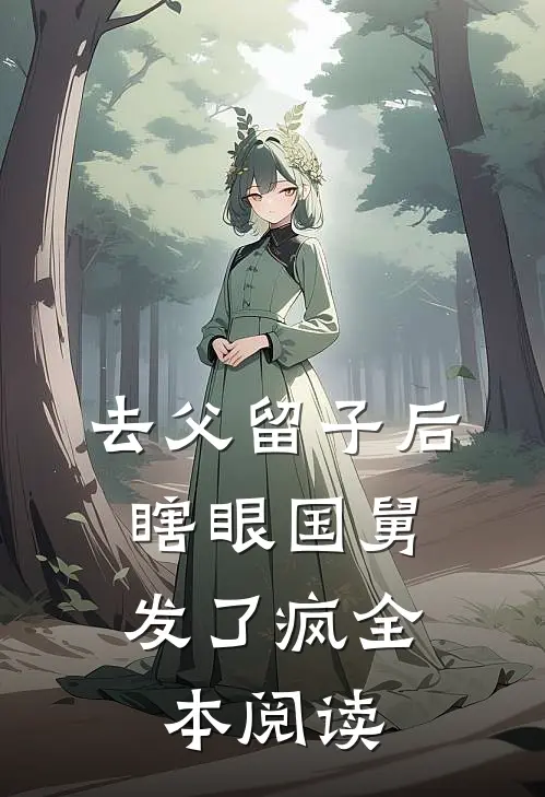 去父留子后，瞎眼国舅发了疯全本阅读