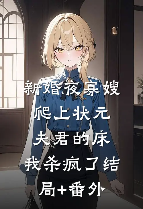 新婚夜寡嫂爬上状元夫君的床，我杀疯了结局+番外
