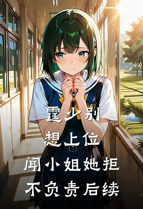 霆少别想上位，闻小姐她拒不负责后续