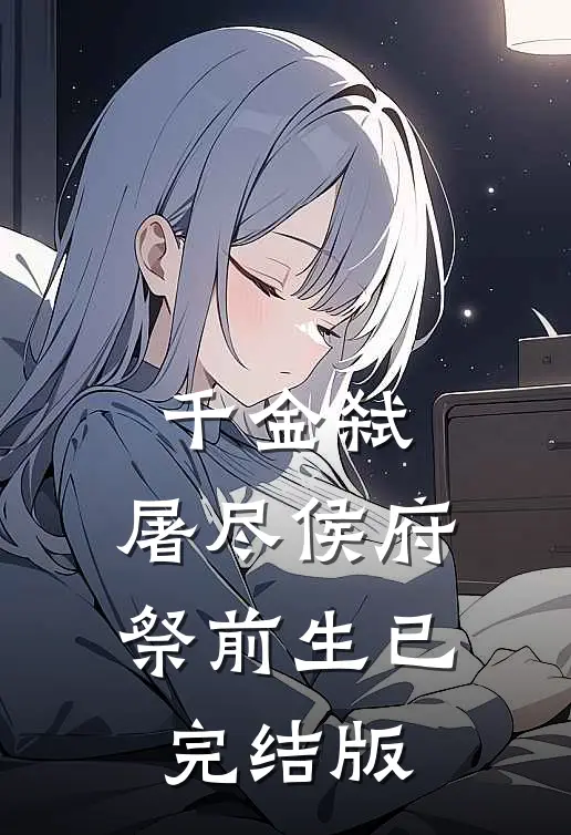 千金弑：屠尽侯府祭前生已完结版