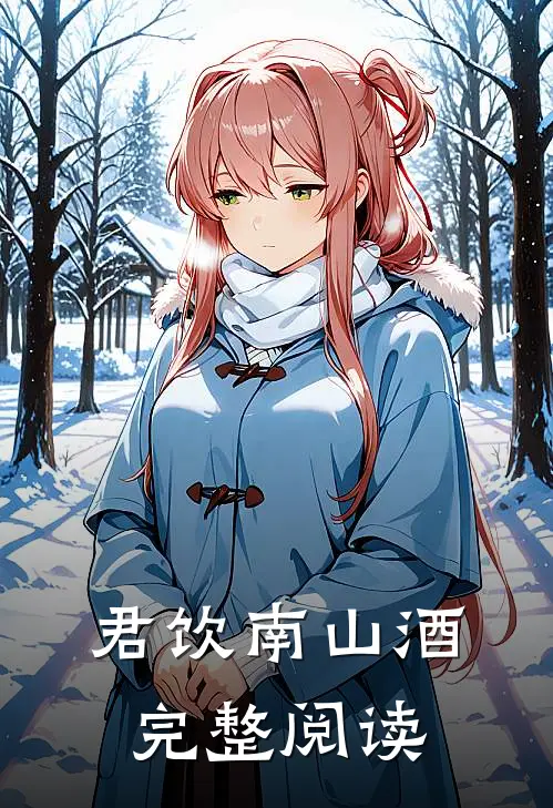 君饮南山酒完整阅读