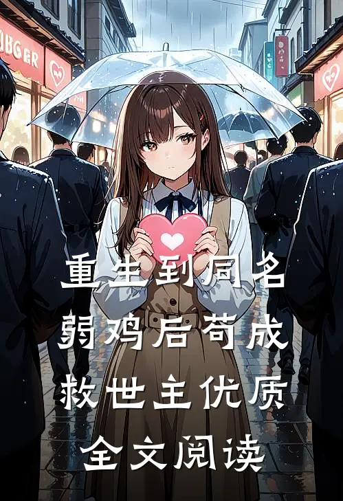 重生到同名弱鸡后苟成救世主优质全文阅读