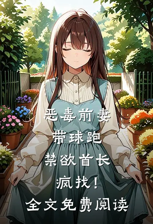 恶毒前妻带球跑，禁欲首长疯找！全文免费阅读