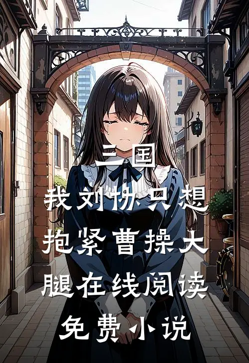 三国：我刘协只想抱紧曹操大腿在线阅读免费小说