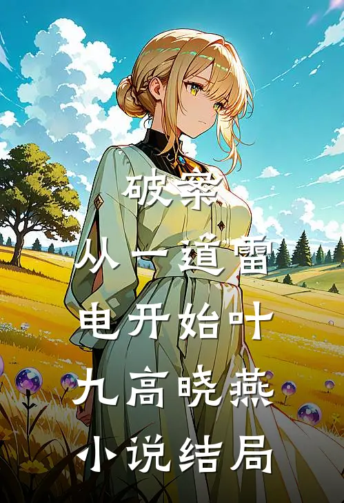 破案：从一道雷电开始叶九高晓燕小说结局