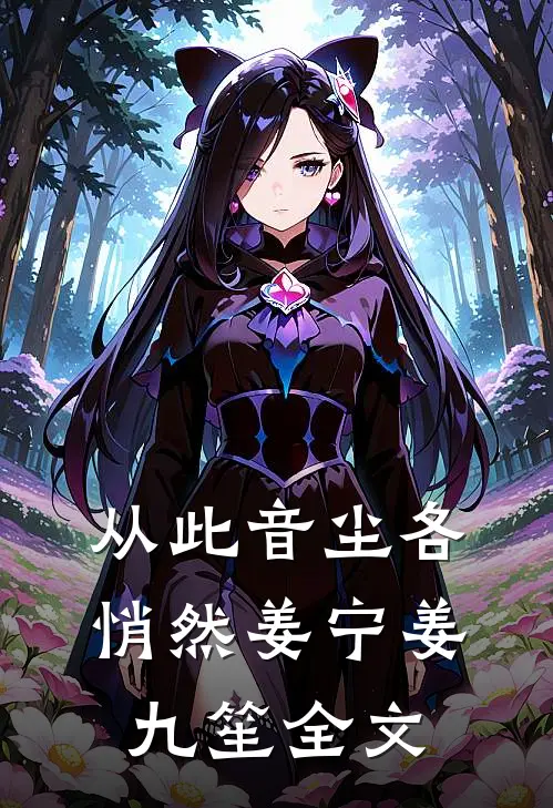 从此音尘各悄然姜宁姜九笙全文