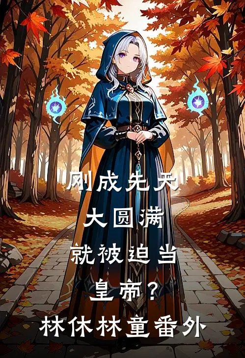 刚成先天大圆满，就被迫当皇帝？林休林童番外
