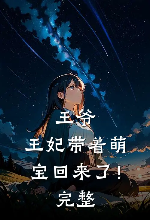 王爷，王妃带着萌宝回来了！完整