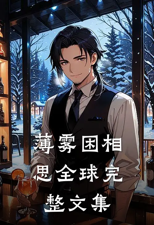 薄雾困相思全球完整文集