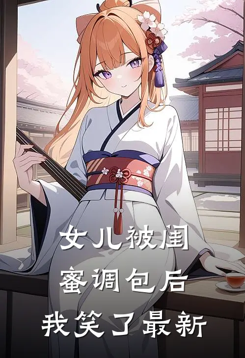 女儿被闺蜜调包后，我笑了最新