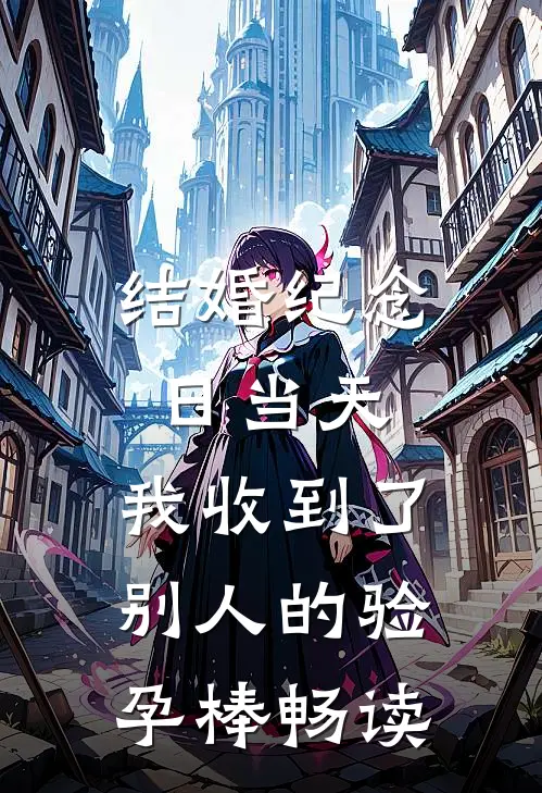 结婚纪念日当天，我收到了别人的验孕棒畅读