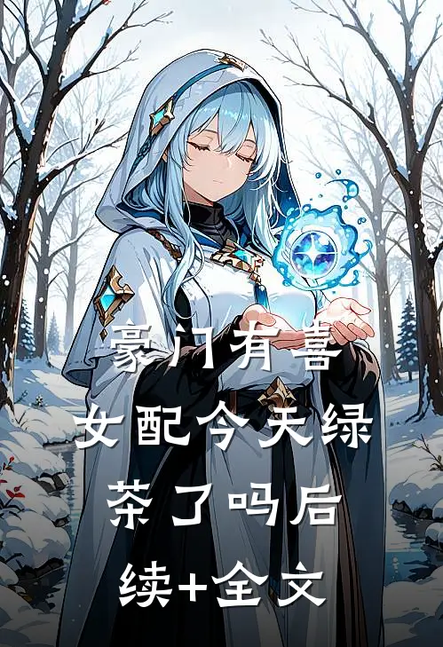 豪门有喜：女配今天绿茶了吗后续+全文
