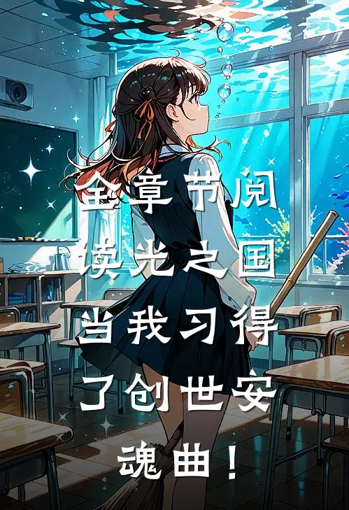全章节阅读光之国：当我习得了创世安魂曲！