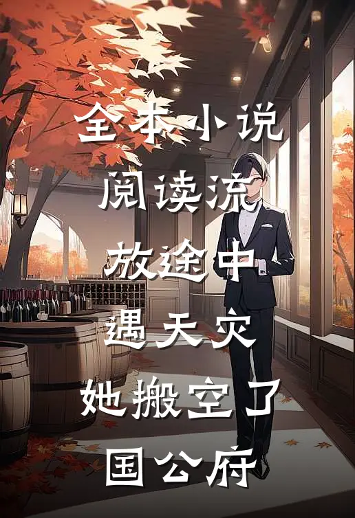 全本小说阅读流放途中遇天灾，她搬空了国公府