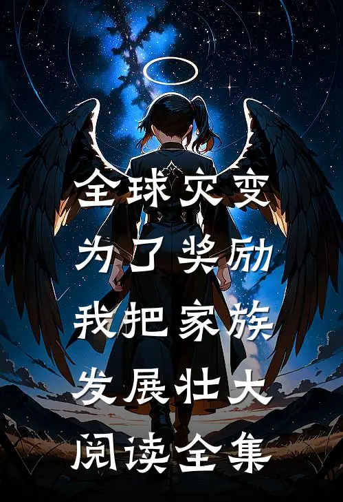 全球灾变：为了奖励，我把家族发展壮大阅读全集