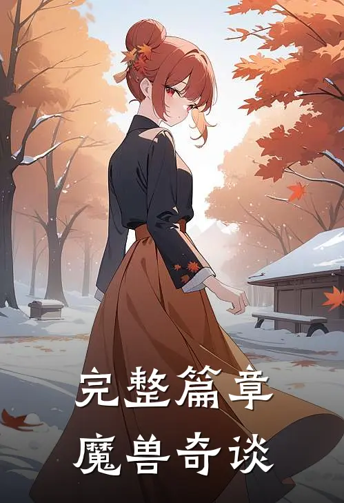 完整篇章魔兽奇谈