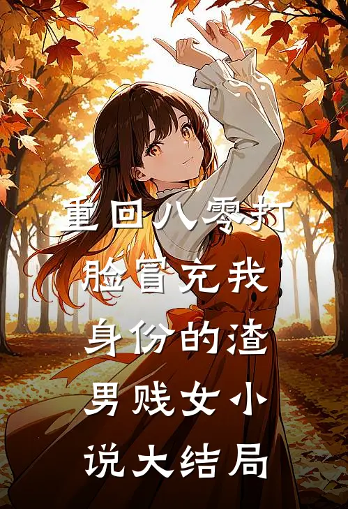 重回八零打脸冒充我身份的渣男贱女小说大结局
