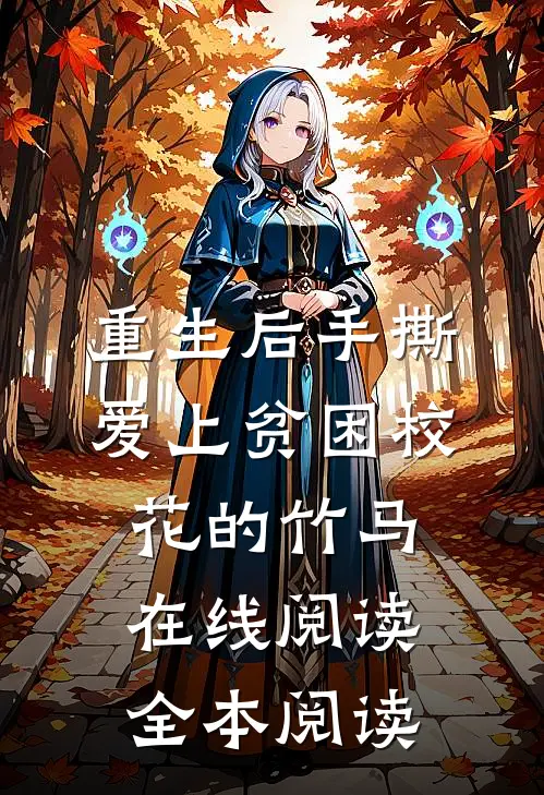重生后手撕爱上贫困校花的竹马在线阅读全本阅读