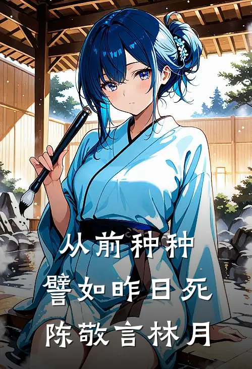 从前种种，譬如昨日死陈敬言林月
