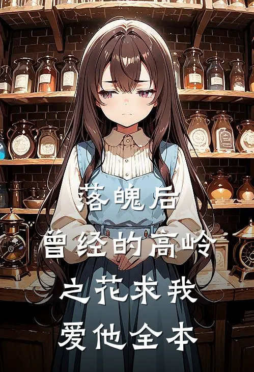 落魄后，曾经的高岭之花求我爱他全本