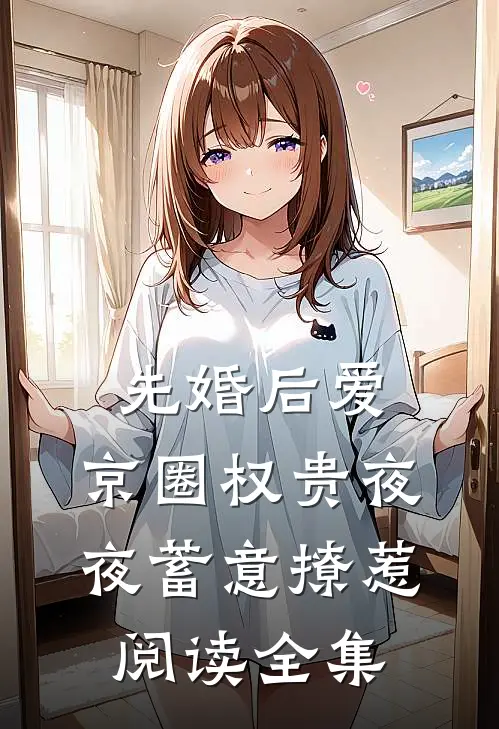 先婚后爱：京圈权贵夜夜蓄意撩惹阅读全集
