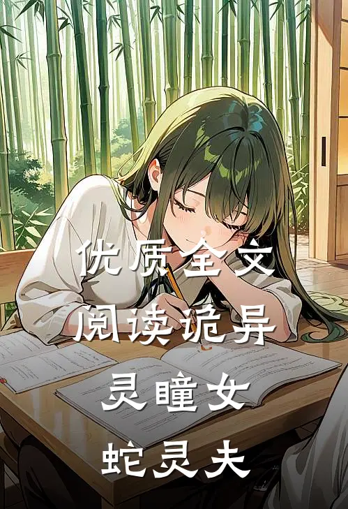 优质全文阅读诡异：灵瞳女，蛇灵夫