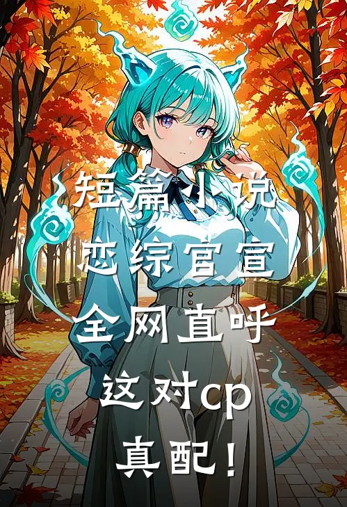 短篇小说恋综官宣，全网直呼这对cp真配！