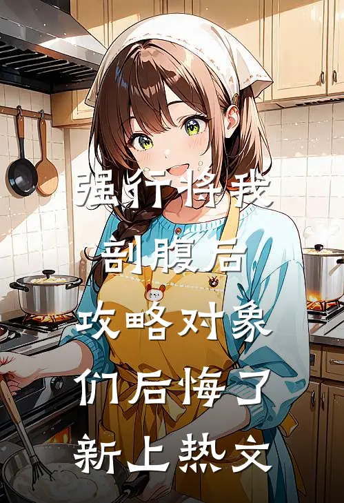 强行将我剖腹后，攻略对象们后悔了新上热文