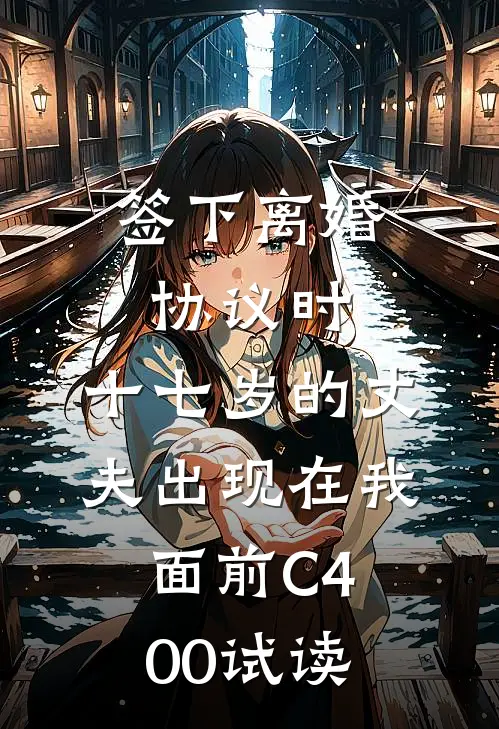 签下离婚协议时，十七岁的丈夫出现在我面前C400试读