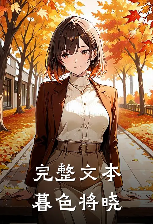 完整文本暮色将晓