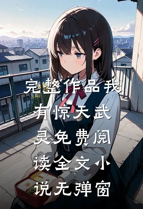 完整作品我有惊天武灵免费阅读全文小说无弹窗