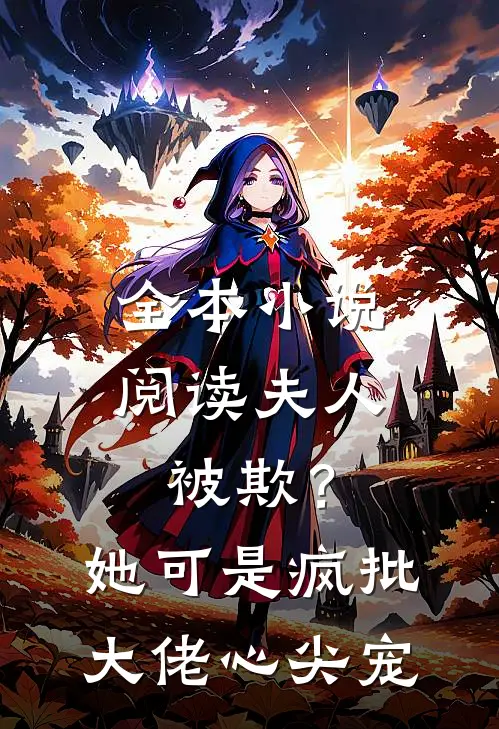 全本小说阅读夫人被欺？她可是疯批大佬心尖宠