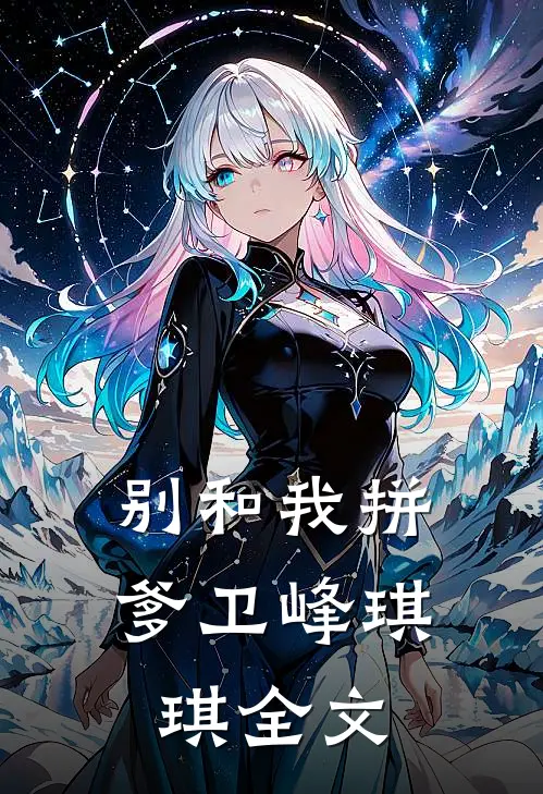 别和我拼爹卫峰琪琪全文